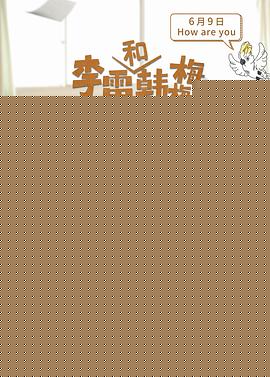 李雷和韩梅梅