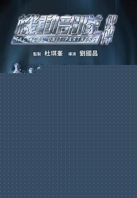 机动部队—伙伴