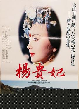 杨贵妃电影版