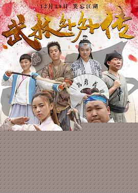武林外外传