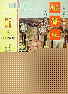 杨贵妃1962