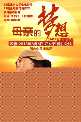 母亲的梦想