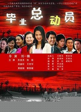 毕业总动员