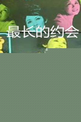 最长的约会