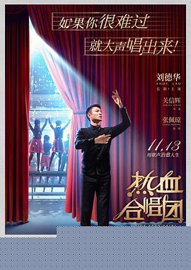 热血合唱团