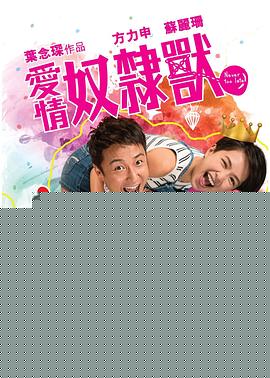 爱情奴隶兽