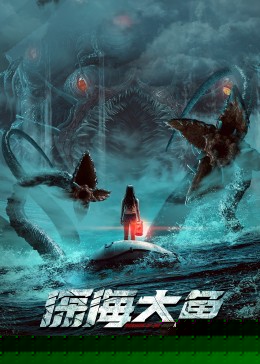 深海大鱼