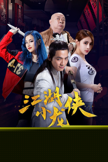 江湖小龙侠