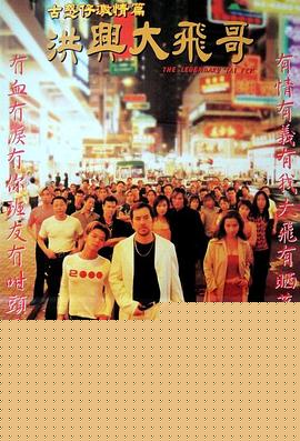 洪兴大飞哥