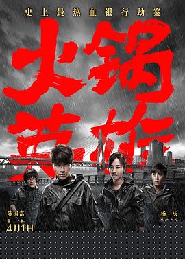 火锅英雄