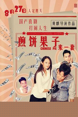 煎饼果子来一套