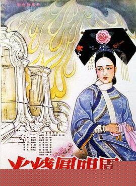 火烧圆明园（1983）