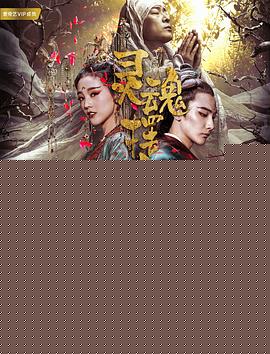 灵魂摆渡·黄泉