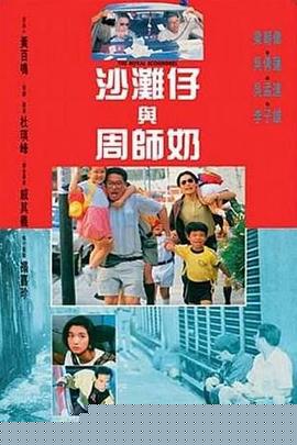 沙滩仔与周师奶