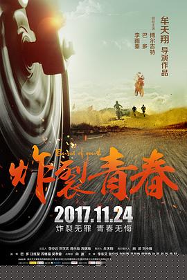 炸裂青春