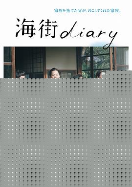 海街日记