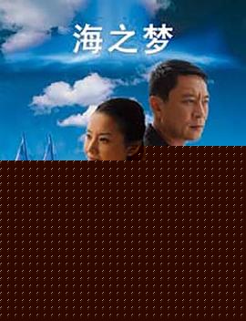 海之梦
