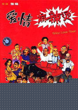 爱情麻辣烫