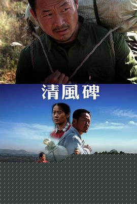 清风碑
