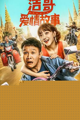 浩哥爱情故事