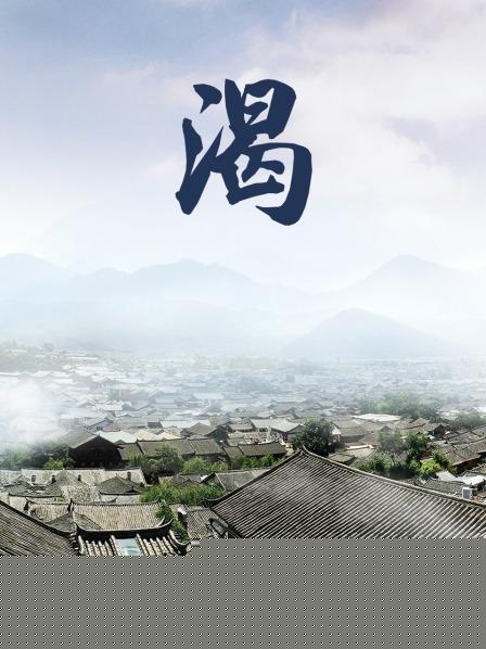 渴