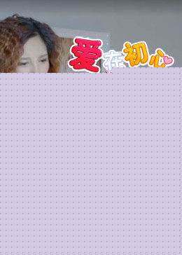 爱在初心