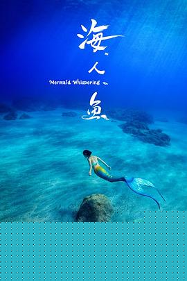 海人鱼