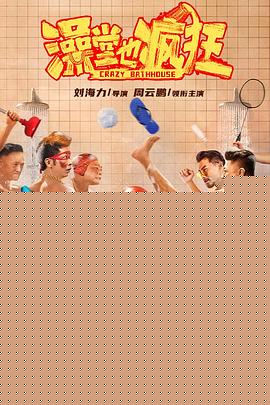 澡堂也疯狂