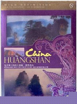 泼墨黄山