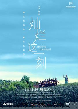 灿烂这一刻