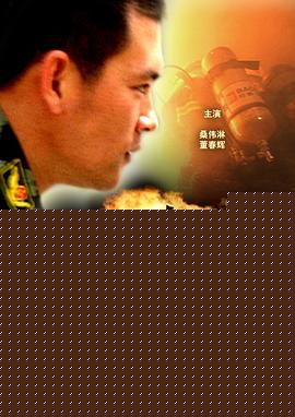 烈火男儿·业余消防员