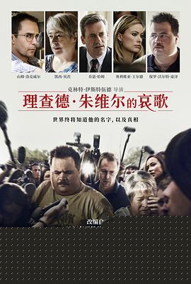 理查德·朱维尔的哀歌