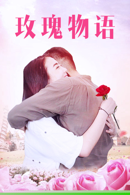 玫瑰物语