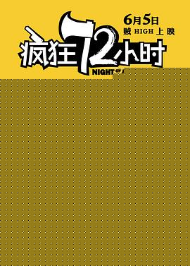 疯狂72小时