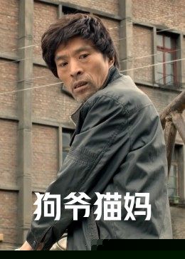 狗爷猫妈