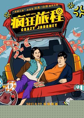 疯狂旅程