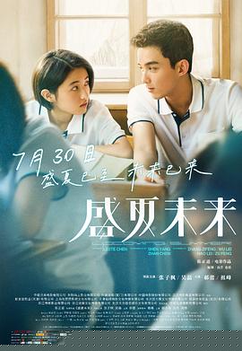 盛夏未来
