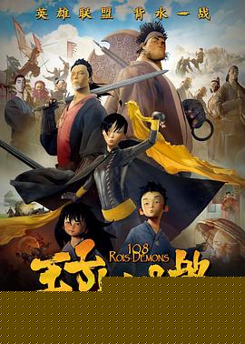 王子与108煞