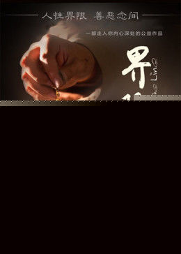 界限