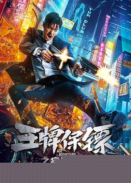 王牌保镖之疾速追击