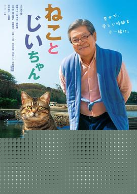 猫与爷爷