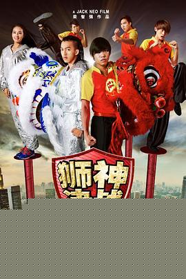 狮神决战
