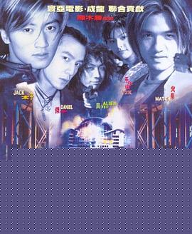 特警新人类
