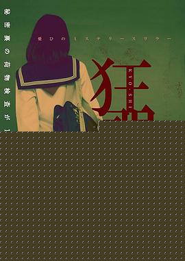 狂覗