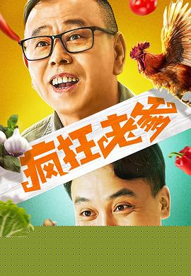 疯狂老爹