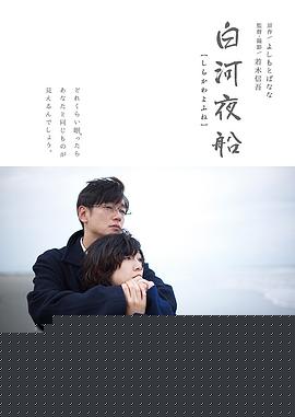 白河夜船