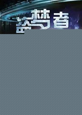 盗梦者