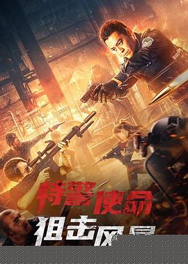 特警使命之狙击风暴