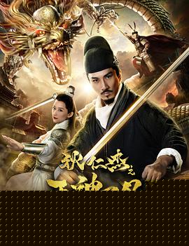 狄仁杰之天神下凡