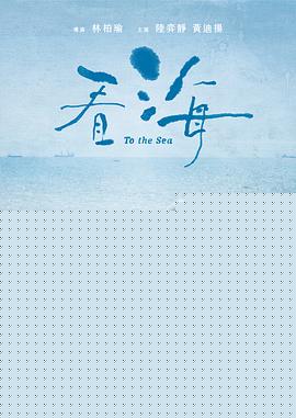 看海